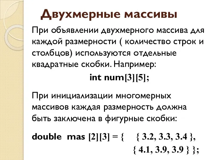 Двухмерные массивы При объявлении двухмерного массива для каждой размерности ( количество строк