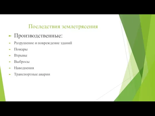 Последствия землетрясения Производственные: Разрушение и повреждение зданий Пожары Взрывы Выбросы Наводнения Транспортные аварии