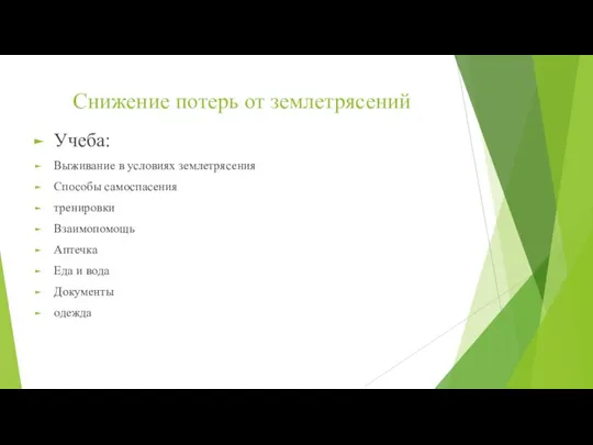 Снижение потерь от землетрясений Учеба: Выживание в условиях землетрясения Способы самоспасения тренировки