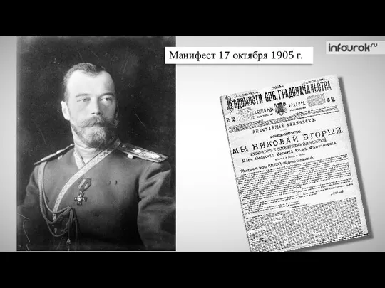 Манифест 17 октября 1905 г.