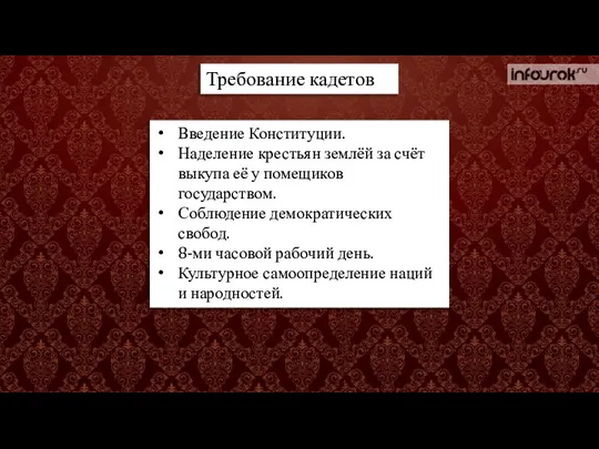 Требование кадетов Введение Конституции. Наделение крестьян землёй за счёт выкупа её у