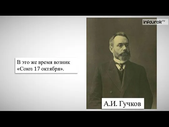 В это же время возник «Союз 17 октября». А.И. Гучков