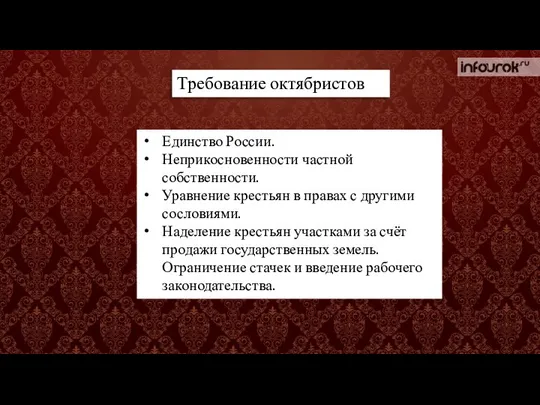 Требование октябристов Единство России. Неприкосновенности частной собственности. Уравнение крестьян в правах с