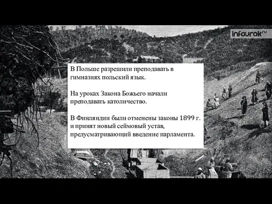 Уступки царя В Польше разрешили преподавать в гимназиях польский язык. На уроках