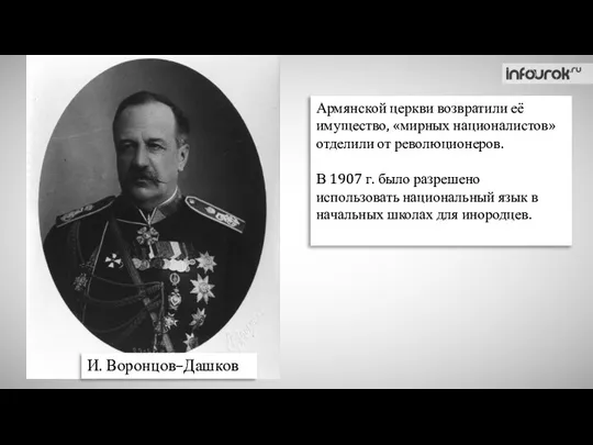 И. Воронцов–Дашков Армянской церкви возвратили её имущество, «мирных националистов» отделили от революционеров.