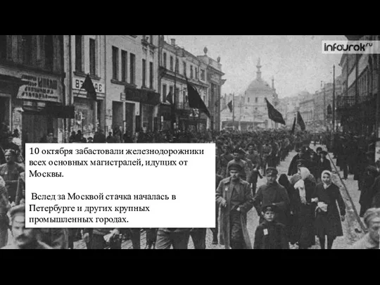 10 октября забастовали железнодорожники всех основных магистралей, идущих от Москвы. Вслед за