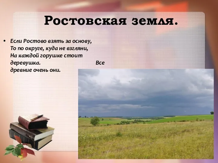 Ростовская земля. Если Ростово взять за основу, То по округе, куда не