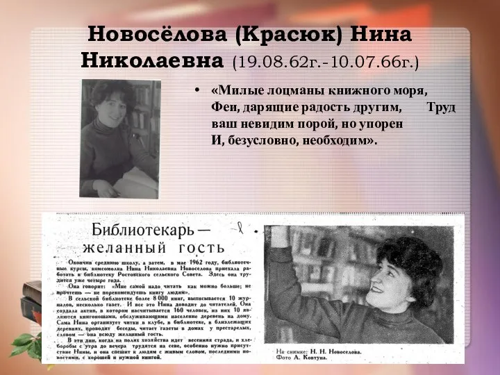 Новосёлова (Красюк) Нина Николаевна (19.08.62г.-10.07.66г.) «Милые лоцманы книжного моря, Феи, дарящие радость