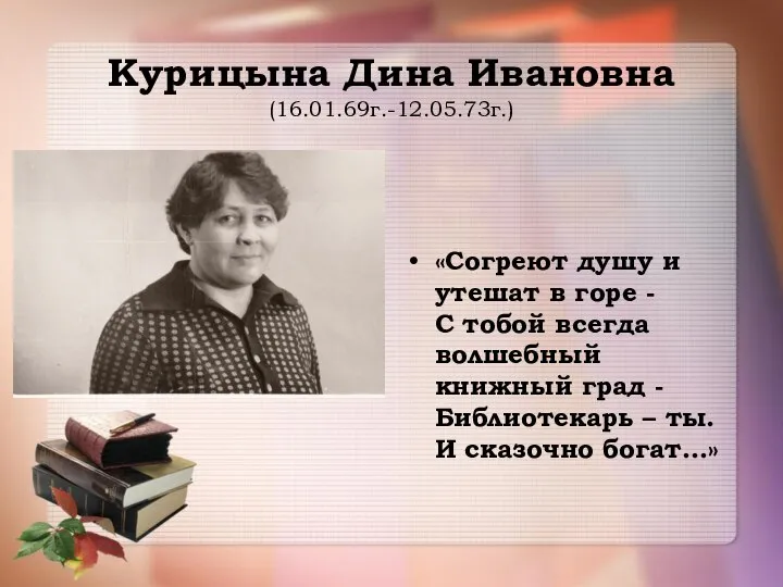 Курицына Дина Ивановна (16.01.69г.-12.05.73г.) «Согреют душу и утешат в горе - С