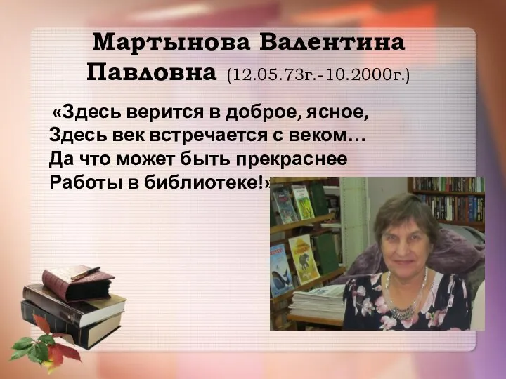 Мартынова Валентина Павловна (12.05.73г.-10.2000г.) «Здесь верится в доброе, ясное, Здесь век встречается