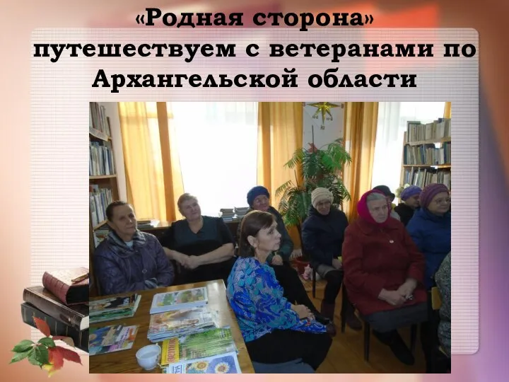 «Родная сторона» путешествуем с ветеранами по Архангельской области