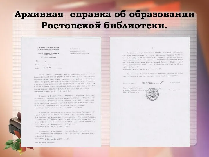 Архивная справка об образовании Ростовской библиотеки.