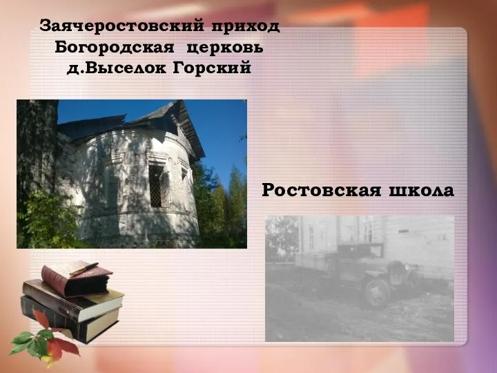 Заячеростовский приход Богородская церковь д.Выселок Горский Ростовская школа