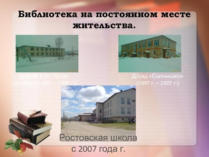 Библиотека на постоянном месте жительства. Ростовская школа с 2007 года г. Дом