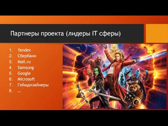 Партнеры проекта (лидеры IT сферы) Yandex Сбербанк Mail.ru Samsung Google Microsoft Геймдизайнеры …