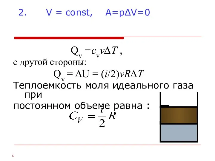 2. V = const, A=p∆V=0 Qv =cvν∆T , c другой стороны: Qv