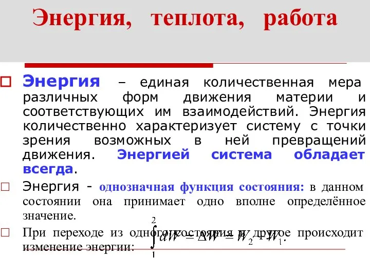 Энергия, теплота, работа Энергия – единая количественная мера различных форм движения материи