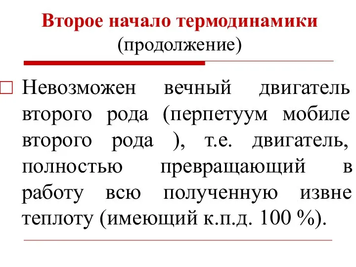 Второе начало термодинамики (продолжение) Невозможен вечный двигатель второго рода (перпетуум мобиле второго