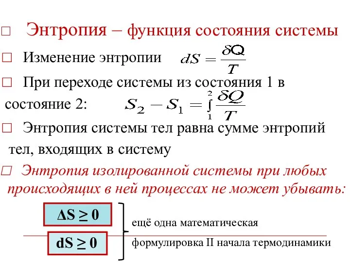 Энтропия – функция состояния системы Энтропия изолированной системы при любых происходящих в