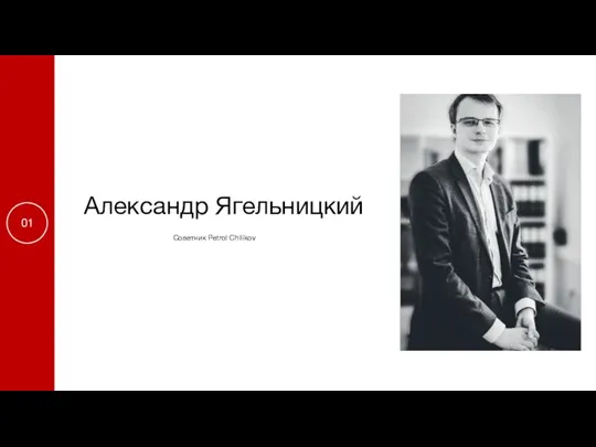 Советник Petrol Chilikov Александр Ягельницкий 01
