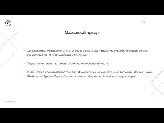 Московский премут Организаторы: Российский институт современного арбитража, Московский государственный университет им. М.В.