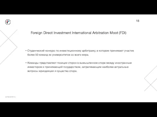 Foreign Direct Investment International Arbitration Moot (FDI) Студенческий конкурс по инвестиционному арбитражу,