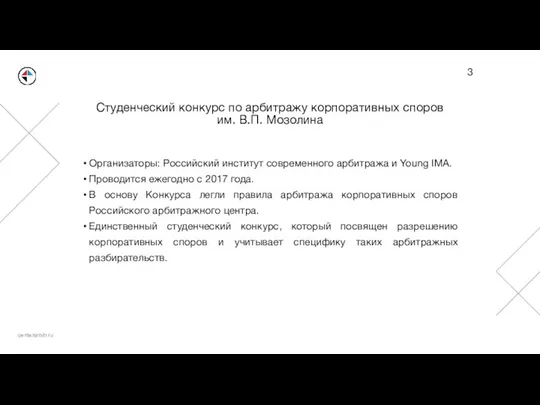 Студенческий конкурс по арбитражу корпоративных споров им. В.П. Мозолина Организаторы: Российский институт