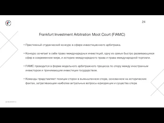 Frankfurt Investment Arbitration Moot Court (FIAMC) Престижный студенческий конкурс в сфере инвестиционного
