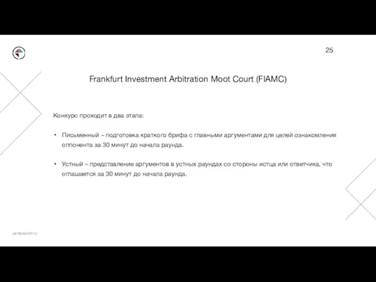 Frankfurt Investment Arbitration Moot Court (FIAMC) Конкурс проходит в два этапа: Письменный