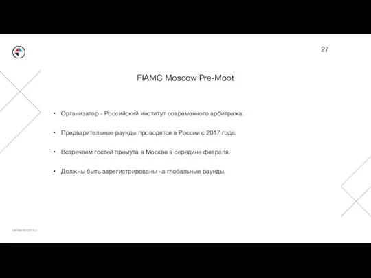 FIAMC Moscow Pre-Moot Организатор - Российский институт современного арбитража. Предварительные раунды проводятся