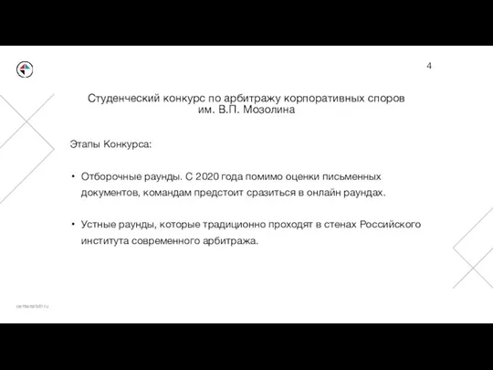 Студенческий конкурс по арбитражу корпоративных споров им. В.П. Мозолина Этапы Конкурса: Отборочные