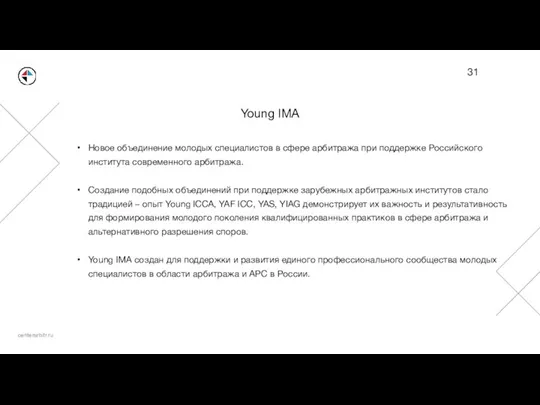 Young IMA Новое объединение молодых специалистов в сфере арбитража при поддержке Российского