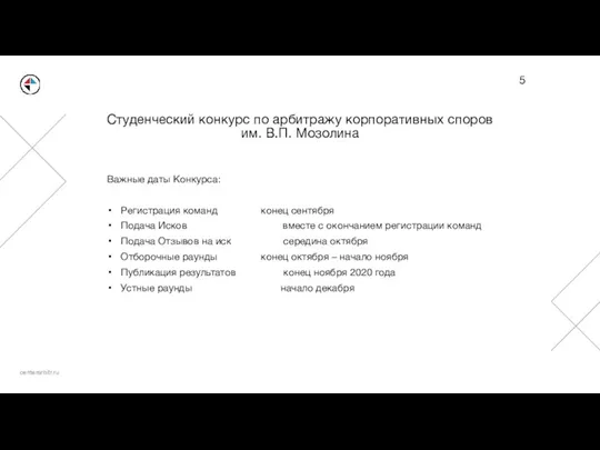 Студенческий конкурс по арбитражу корпоративных споров им. В.П. Мозолина Важные даты Конкурса: