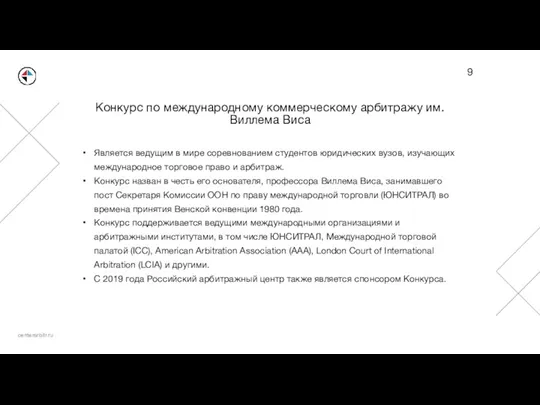 Конкурс по международному коммерческому арбитражу им. Виллема Виса Является ведущим в мире