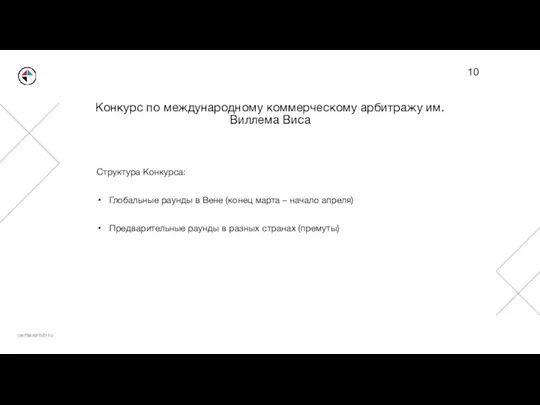 Конкурс по международному коммерческому арбитражу им. Виллема Виса Структура Конкурса: Глобальные раунды