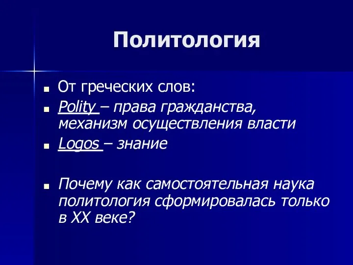 Политология От греческих слов: Polity – права гражданства, механизм осуществления власти Logos