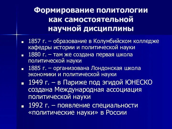 Формирование политологии как самостоятельной научной дисциплины 1857 г. – образование в Колумбийском