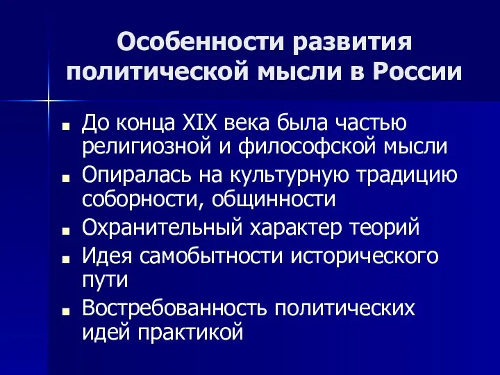 Особенности развития политической мысли в России До конца XIX века была частью