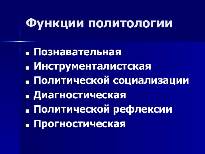 Функции политологии Познавательная Инструменталистская Политической социализации Диагностическая Политической рефлексии Прогностическая