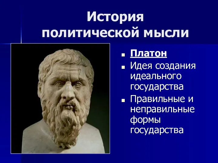 История политической мысли Платон Идея создания идеального государства Правильные и неправильные формы государства