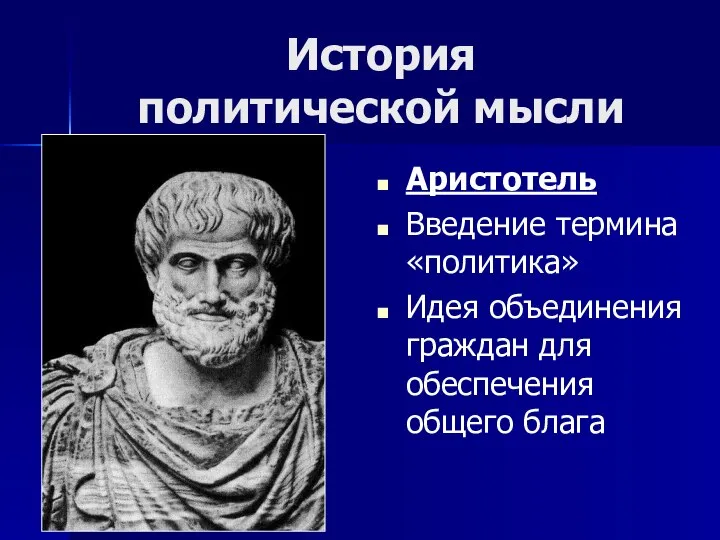 История политической мысли Аристотель Введение термина «политика» Идея объединения граждан для обеспечения общего блага