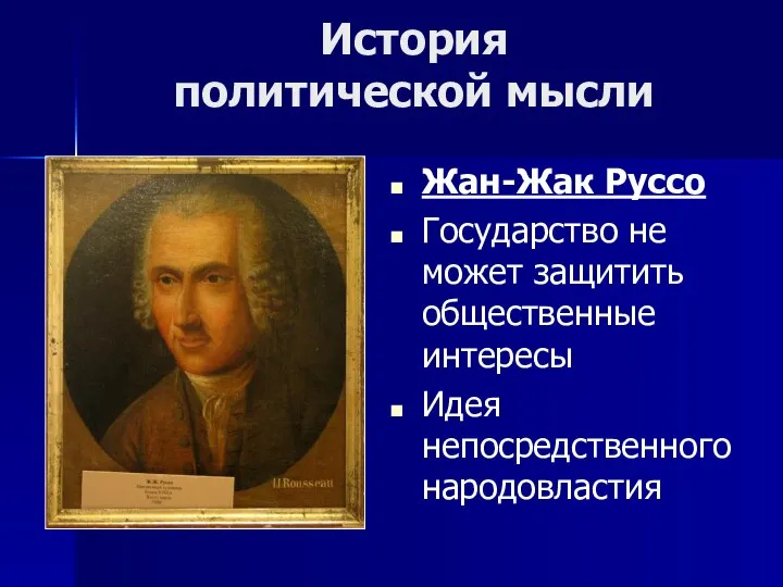 Жан-Жак Руссо Государство не может защитить общественные интересы Идея непосредственного народовластия История политической мысли