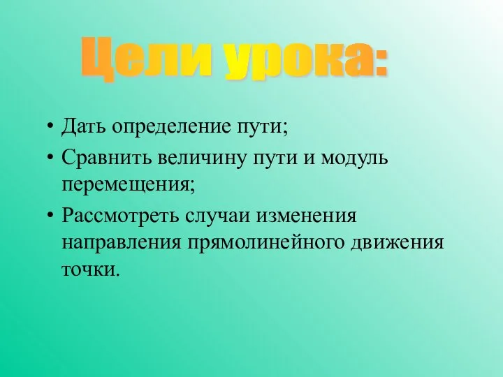 Дать определение пути; Сравнить величину пути и модуль перемещения; Рассмотреть случаи изменения