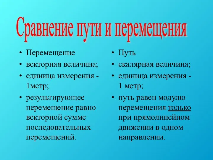 Перемещение векторная величина; единица измерения - 1метр; результирующее перемещение равно векторной сумме