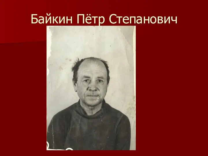 Байкин Пётр Степанович