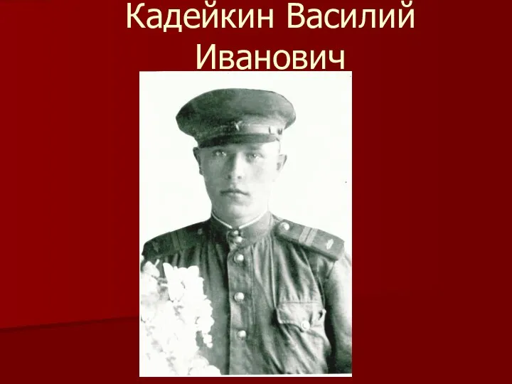 Кадейкин Василий Иванович