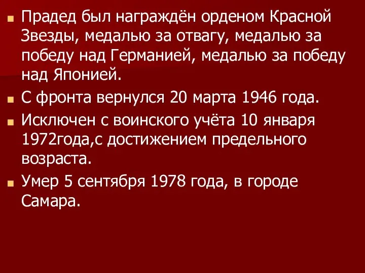 Прадед был награждён орденом Красной Звезды, медалью за отвагу, медалью за победу