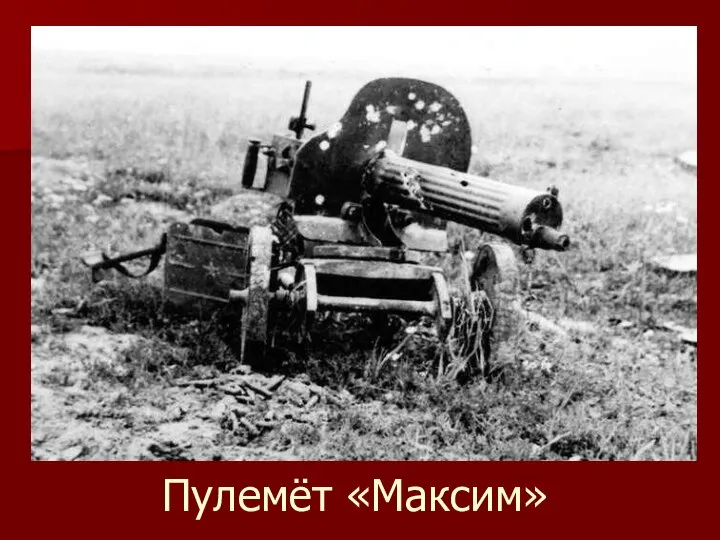 Пулемёт «Максим»