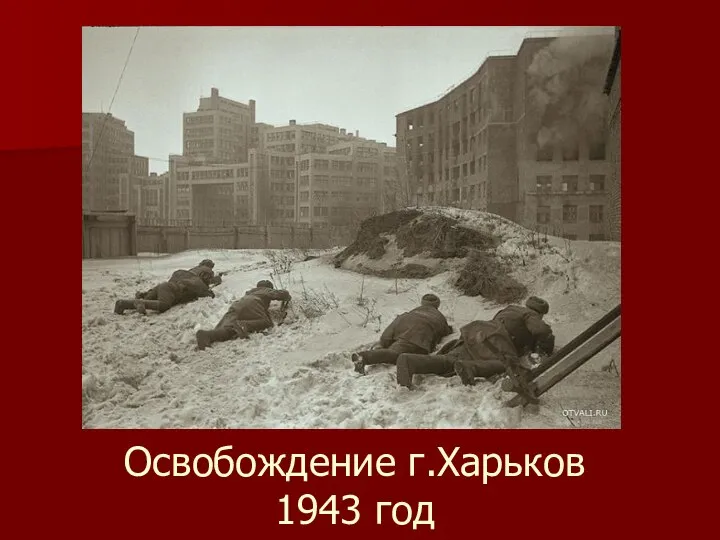 Освобождение г.Харьков 1943 год