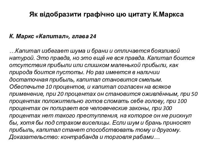 К. Маркс «Капитал», глава 24 …Капитал избегает шума и брани и отличается